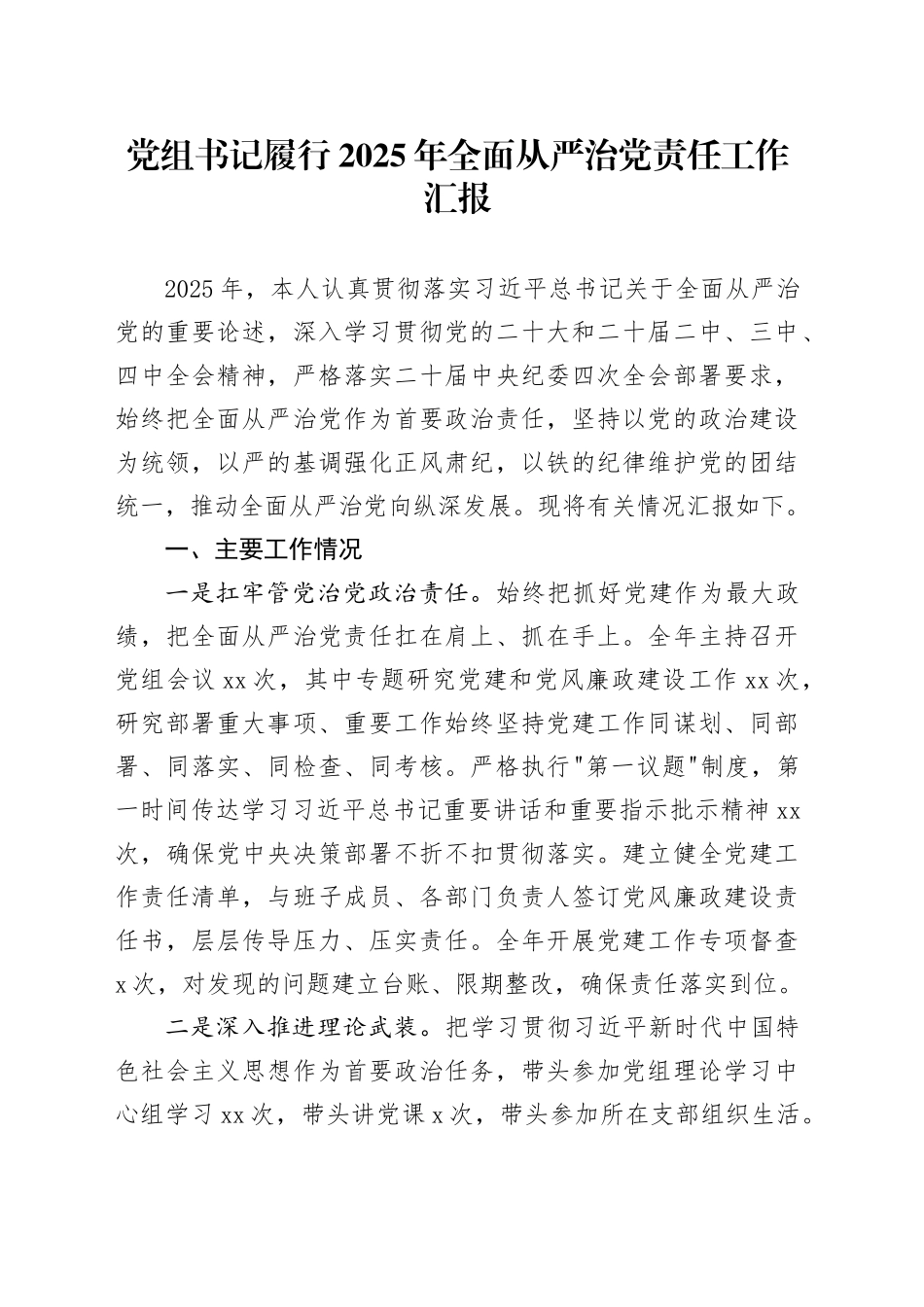 党组书记履行2025年全面从严治党责任工作汇报_第1页
