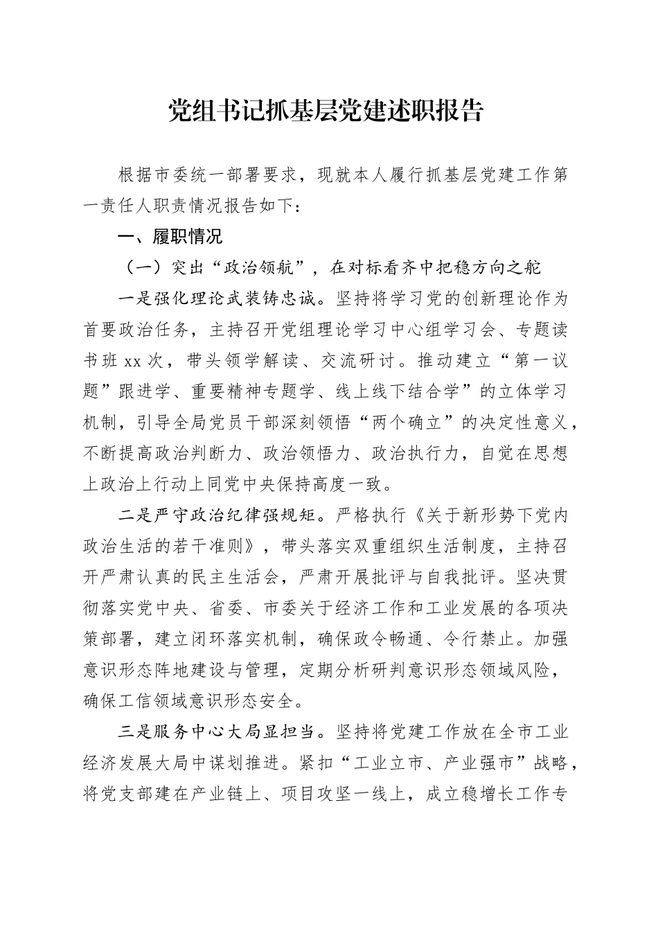 党组书记抓基层党建述职报告_第1页