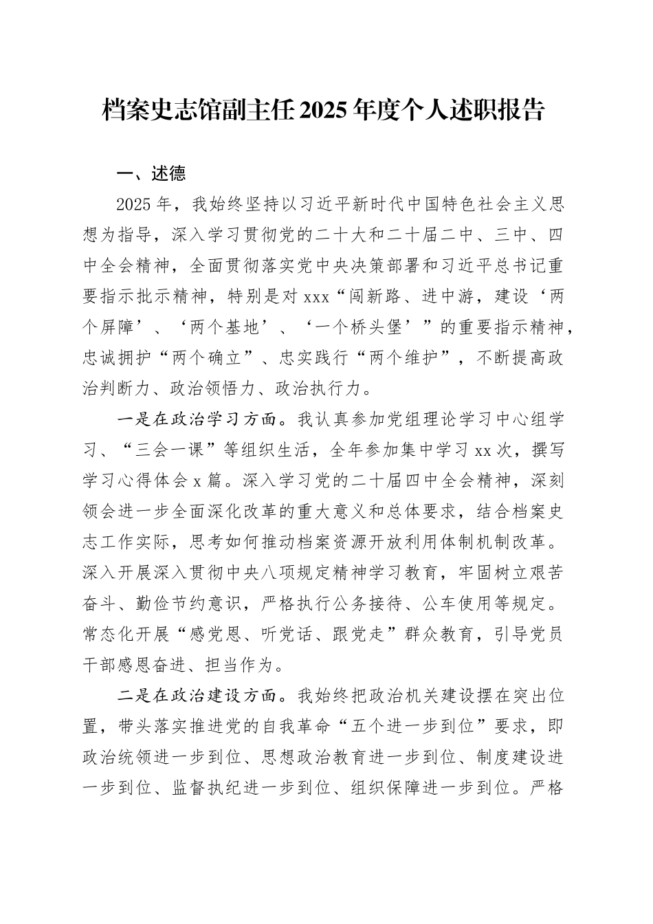 档案史志馆副主任2025年度个人述职报告20251217_第1页
