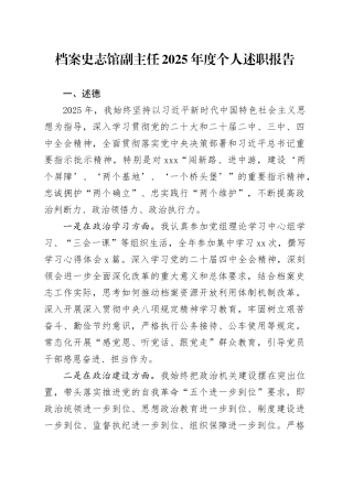 档案史志馆副主任2025年度个人述职报告20251217