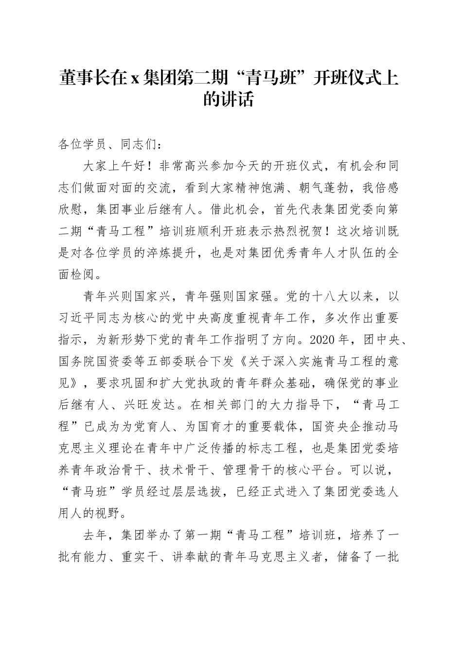 董事长在X集团第二期“青马班”开班仪式上的讲话_第1页