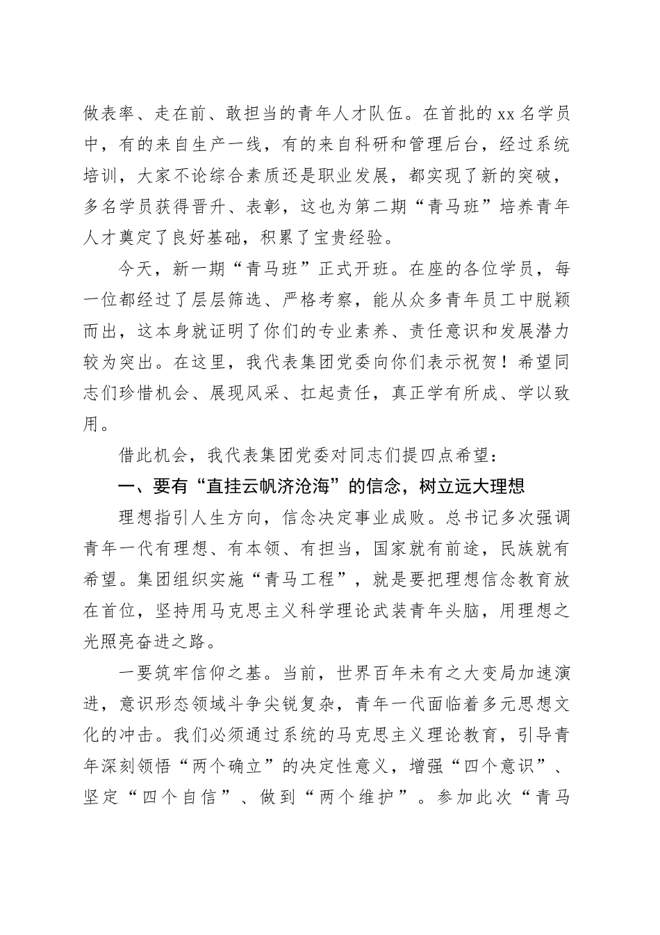 董事长在X集团第二期“青马班”开班仪式上的讲话_第2页