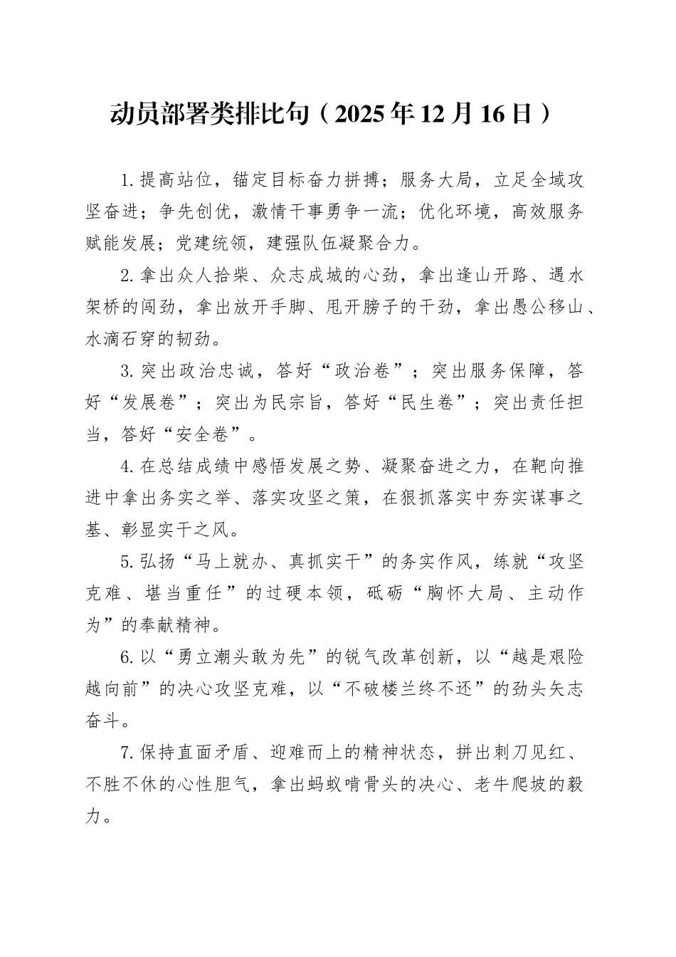 动员部署类排比句（2025年12月16日）_第1页