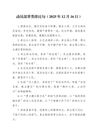 动员部署类排比句（2025年12月16日）