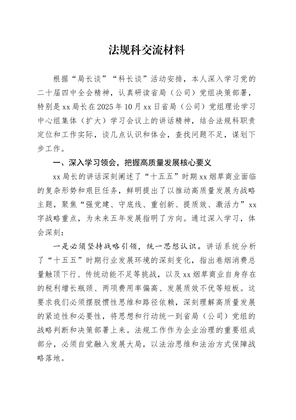 法规科交流材料_第1页