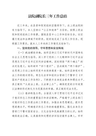 法院副院长三年工作总结