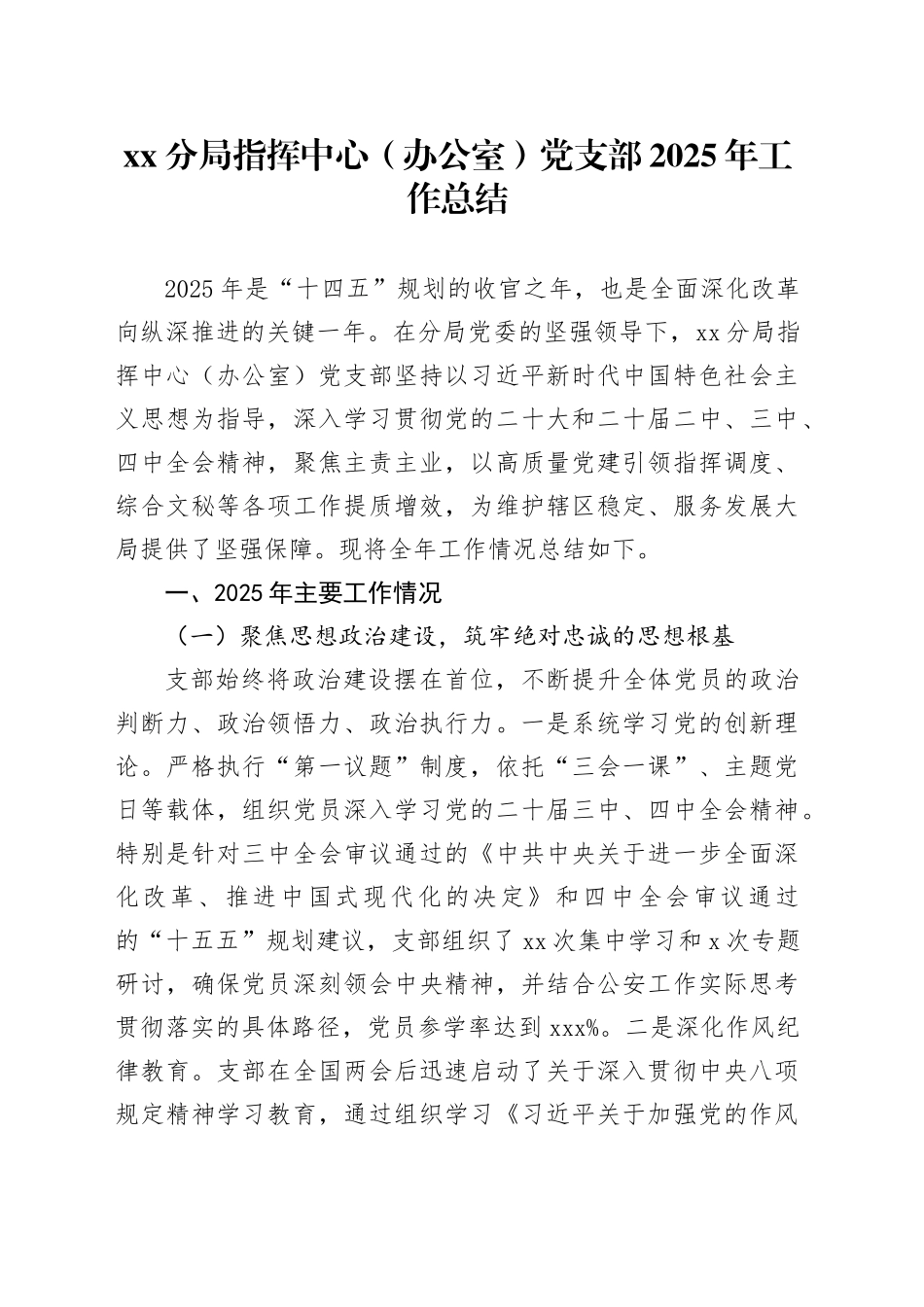 分局指挥中心（办公室）党支部2025年工作总结20251212_第1页