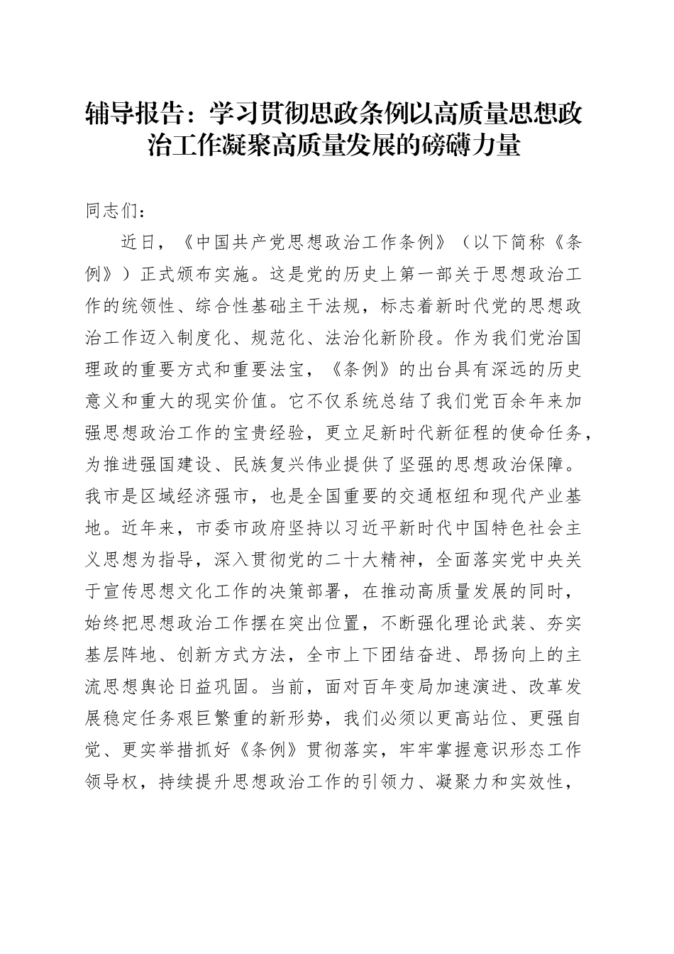 辅导报告：学习贯彻思政条例  以高质量思想政治工作凝聚高质量发展的磅礴力量_第1页