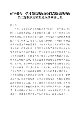 辅导报告：学习贯彻思政条例  以高质量思想政治工作凝聚高质量发展的磅礴力量