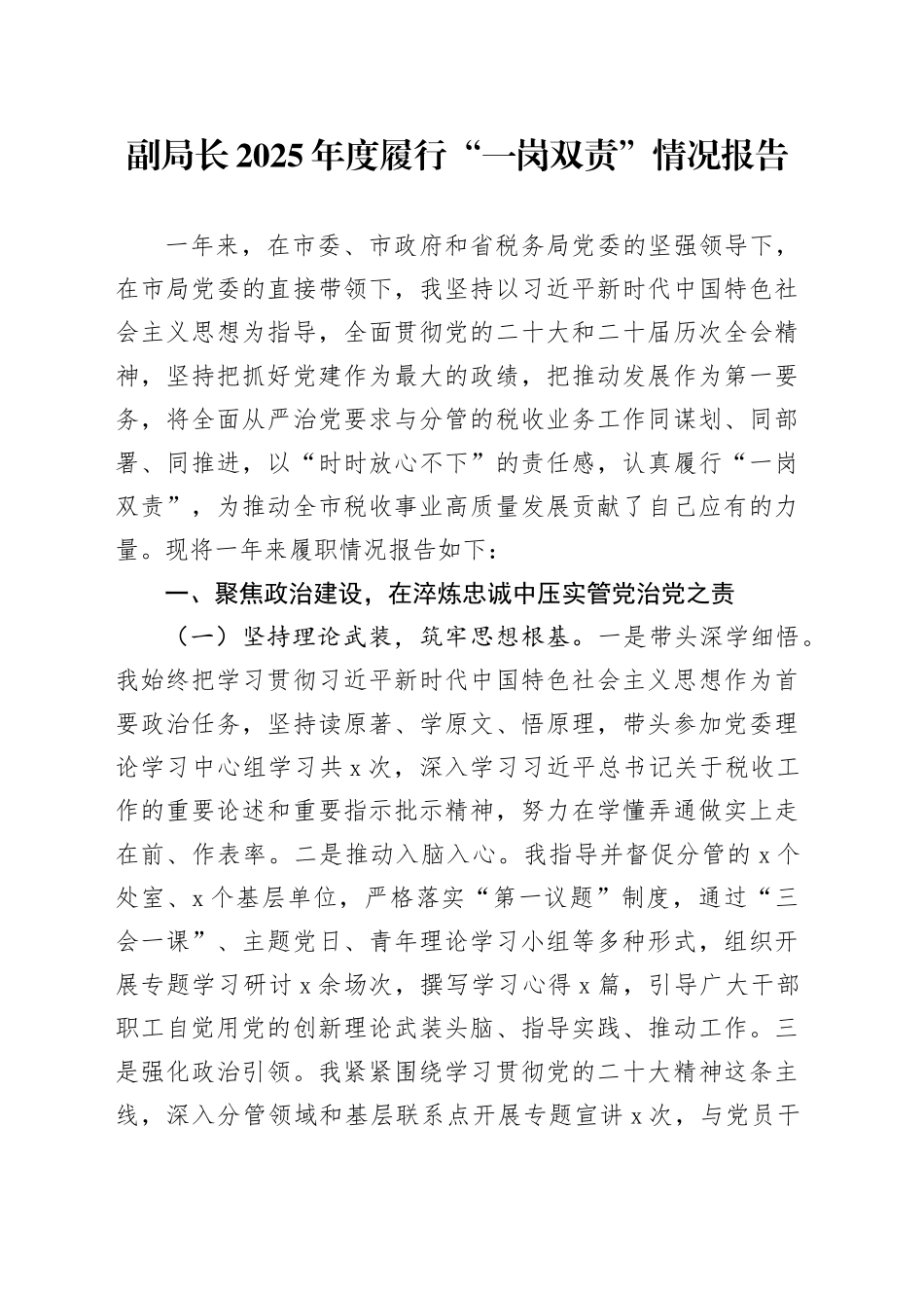 副局长2025年度履行“一岗双责”情况报告_第1页