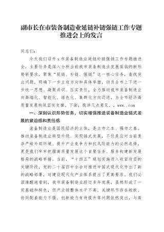 副市长在市装备制造业延链补链强链工作专题推进会上的发言
