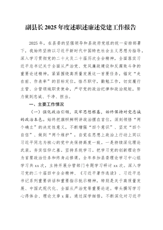 副县长2025年度述职述廉述党建工作报告