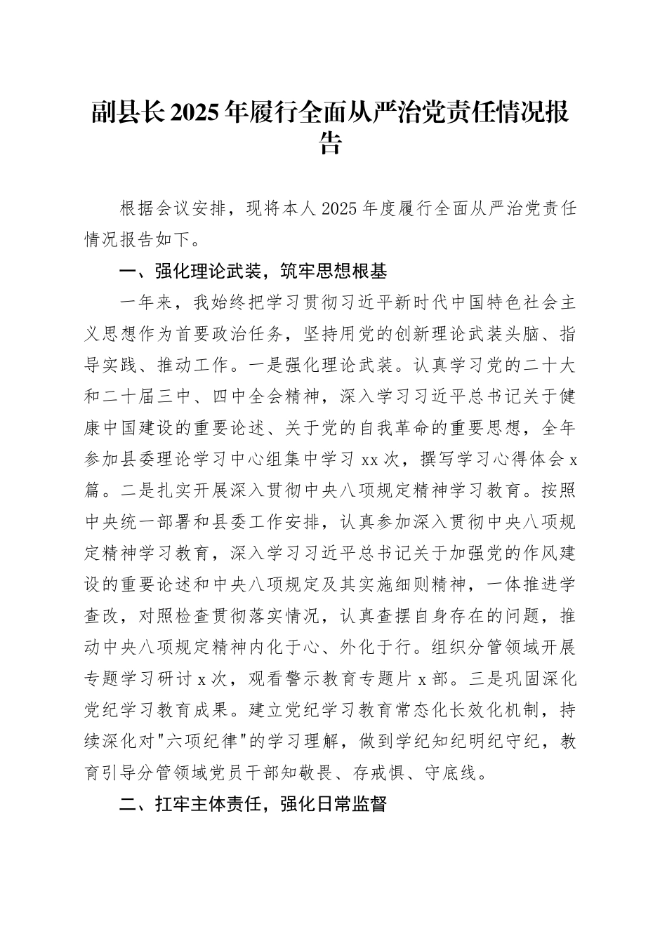 副县长2025年履行全面从严治党责任情况报告_第1页