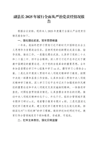 副县长2025年履行全面从严治党责任情况报告