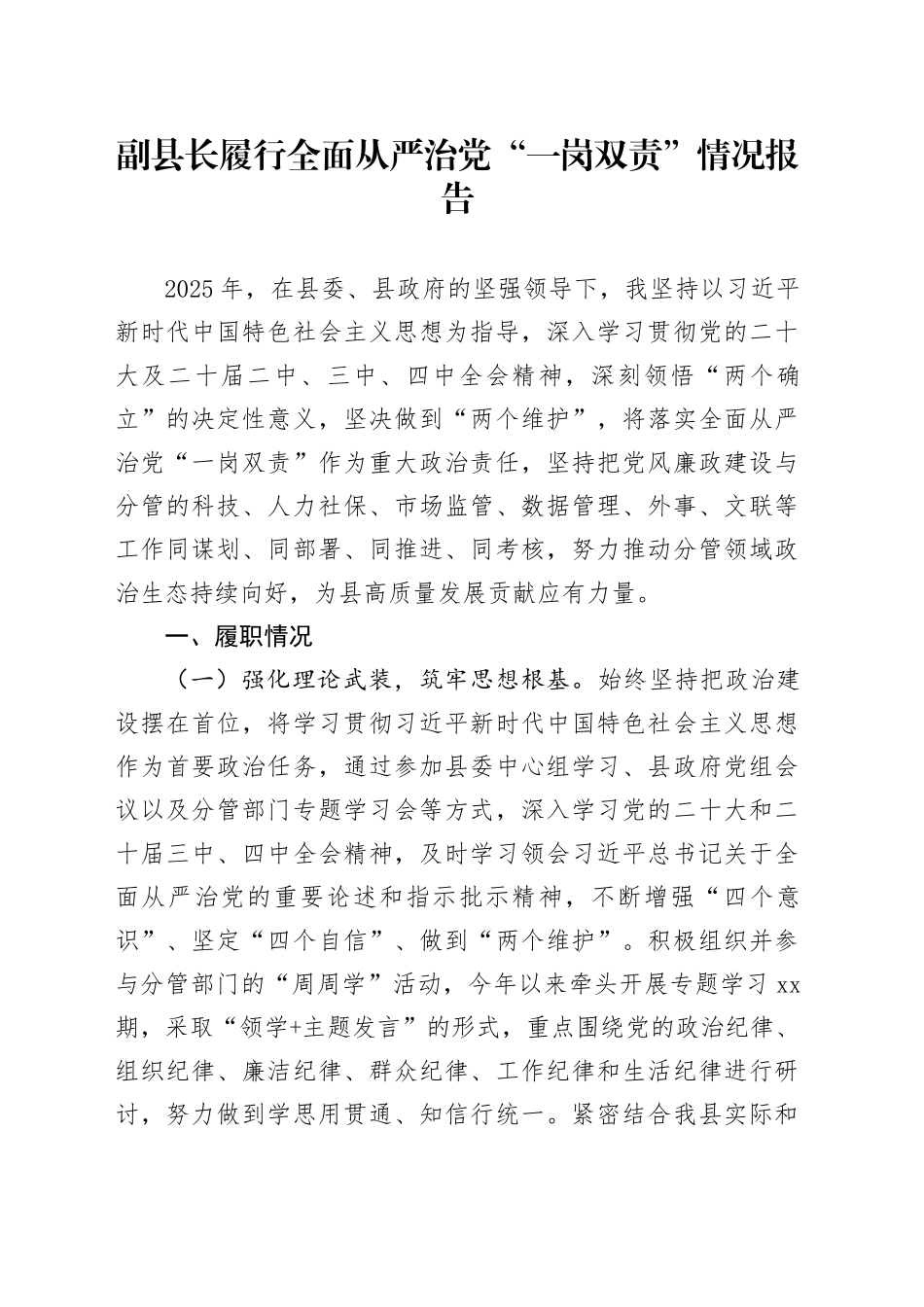 副县长履行全面从严治党“一岗双责”情况报告_第1页