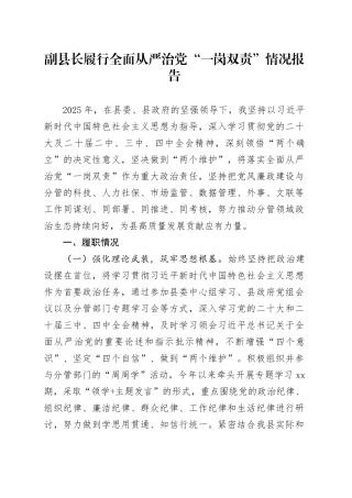 副县长履行全面从严治党“一岗双责”情况报告