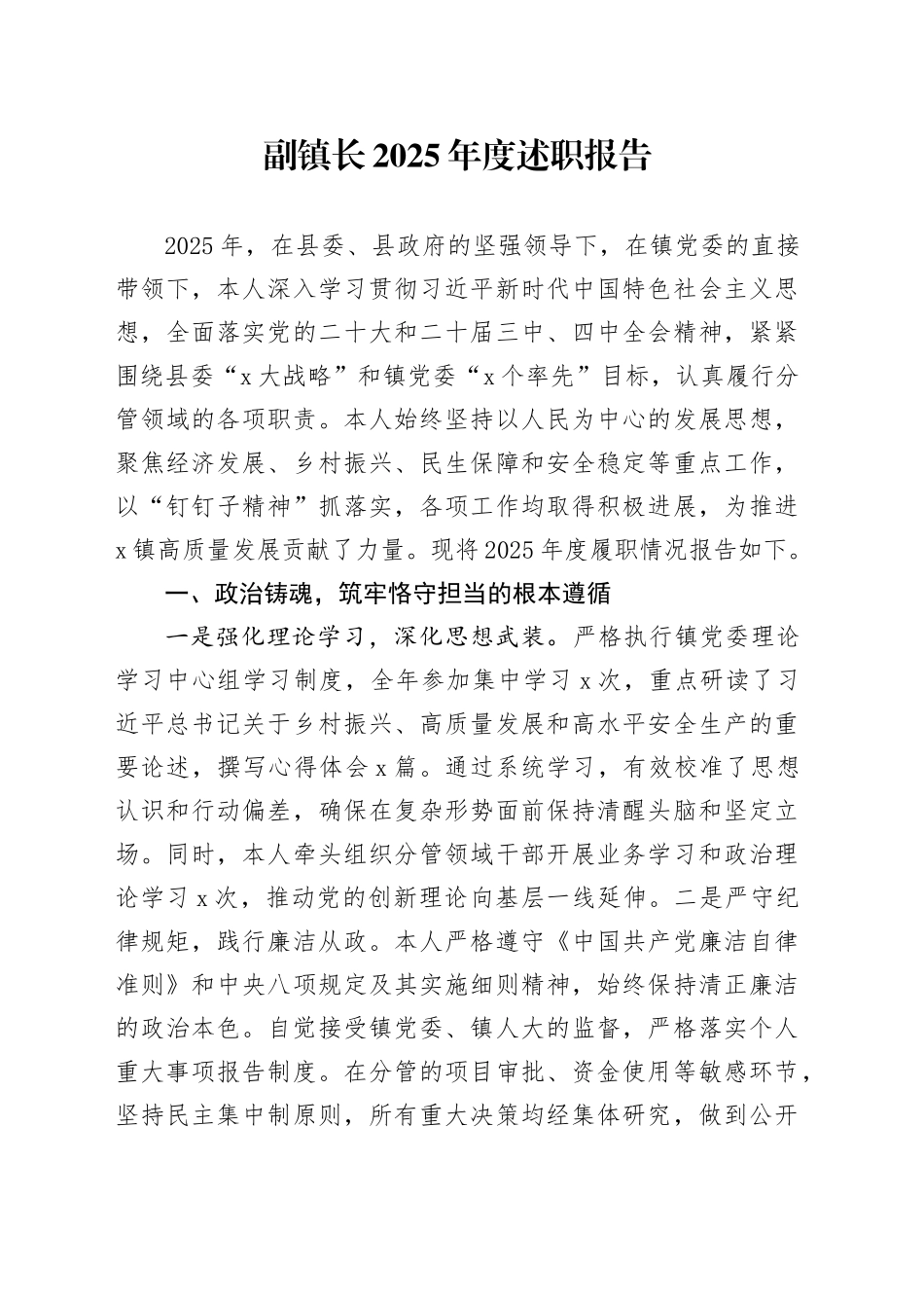 副镇长2025年度述职报告_第1页