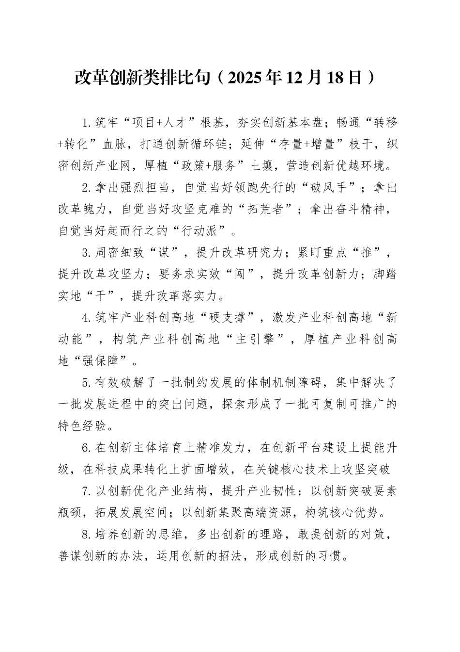 改革创新类排比句（2025年12月18日）_第1页