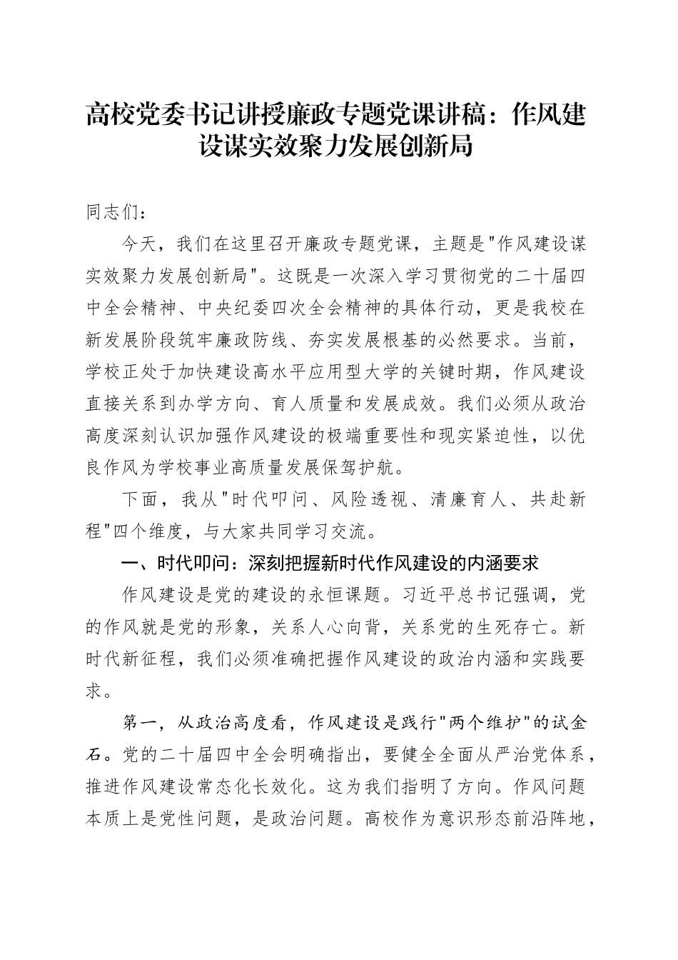高校党委书记讲授廉政专题党课讲稿：作风建设谋实效聚力发展创新局_第1页