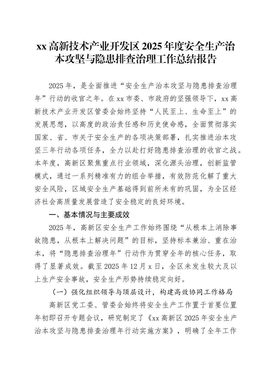 高新技术产业开发区2025年度安全生产治本攻坚与隐患排查治理工作总结报告_第1页