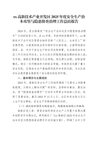 高新技术产业开发区2025年度安全生产治本攻坚与隐患排查治理工作总结报告