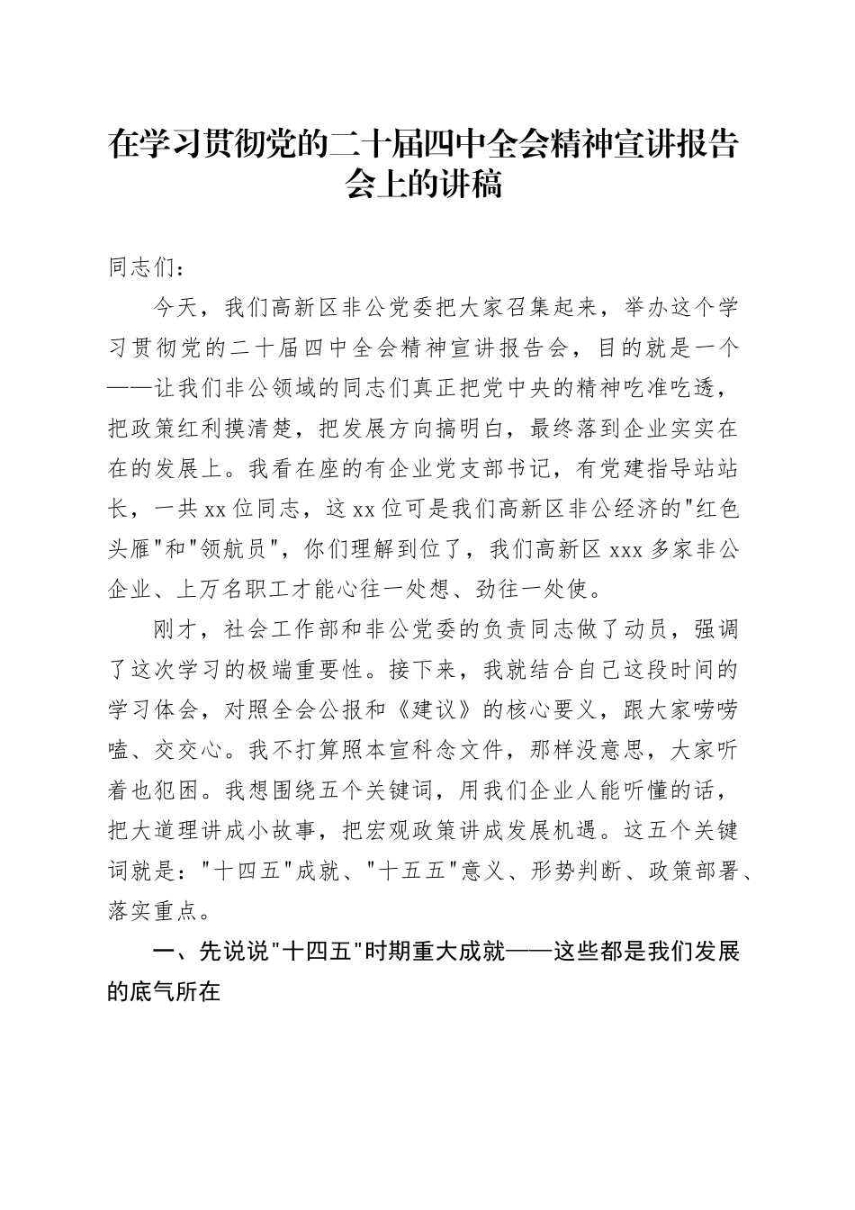 高新区非公党委非公领域，在学习贯彻党的二十届四中全会精神宣讲报告会上的讲稿20251203_第1页