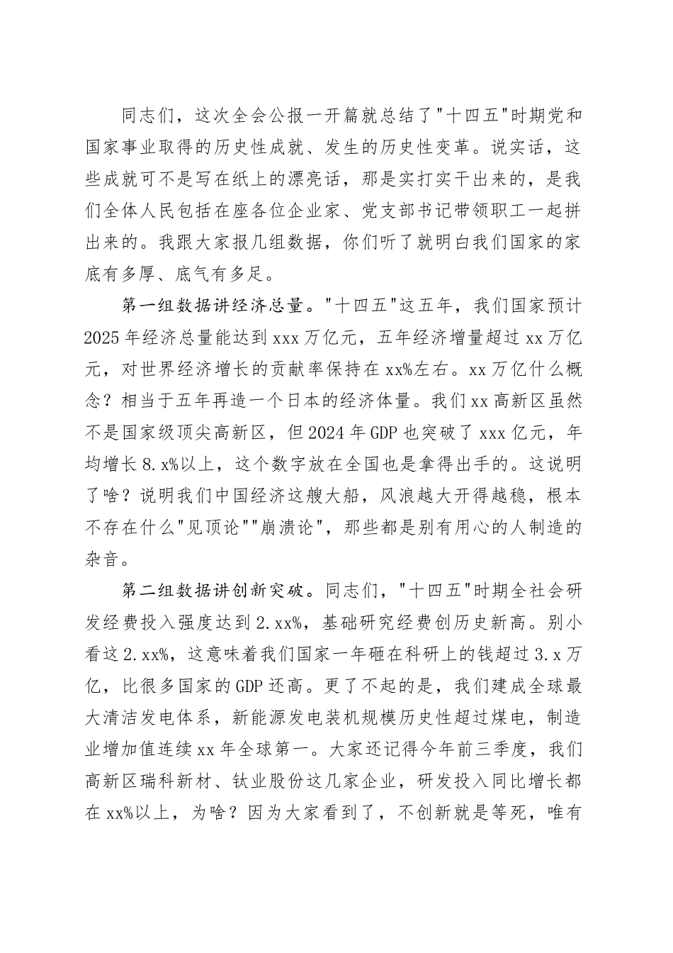 高新区非公党委非公领域，在学习贯彻党的二十届四中全会精神宣讲报告会上的讲稿20251203_第2页