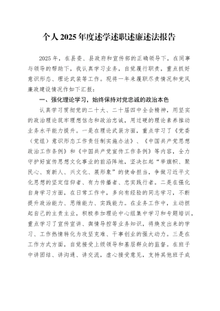 个人2025年度述学述职述廉述法报告