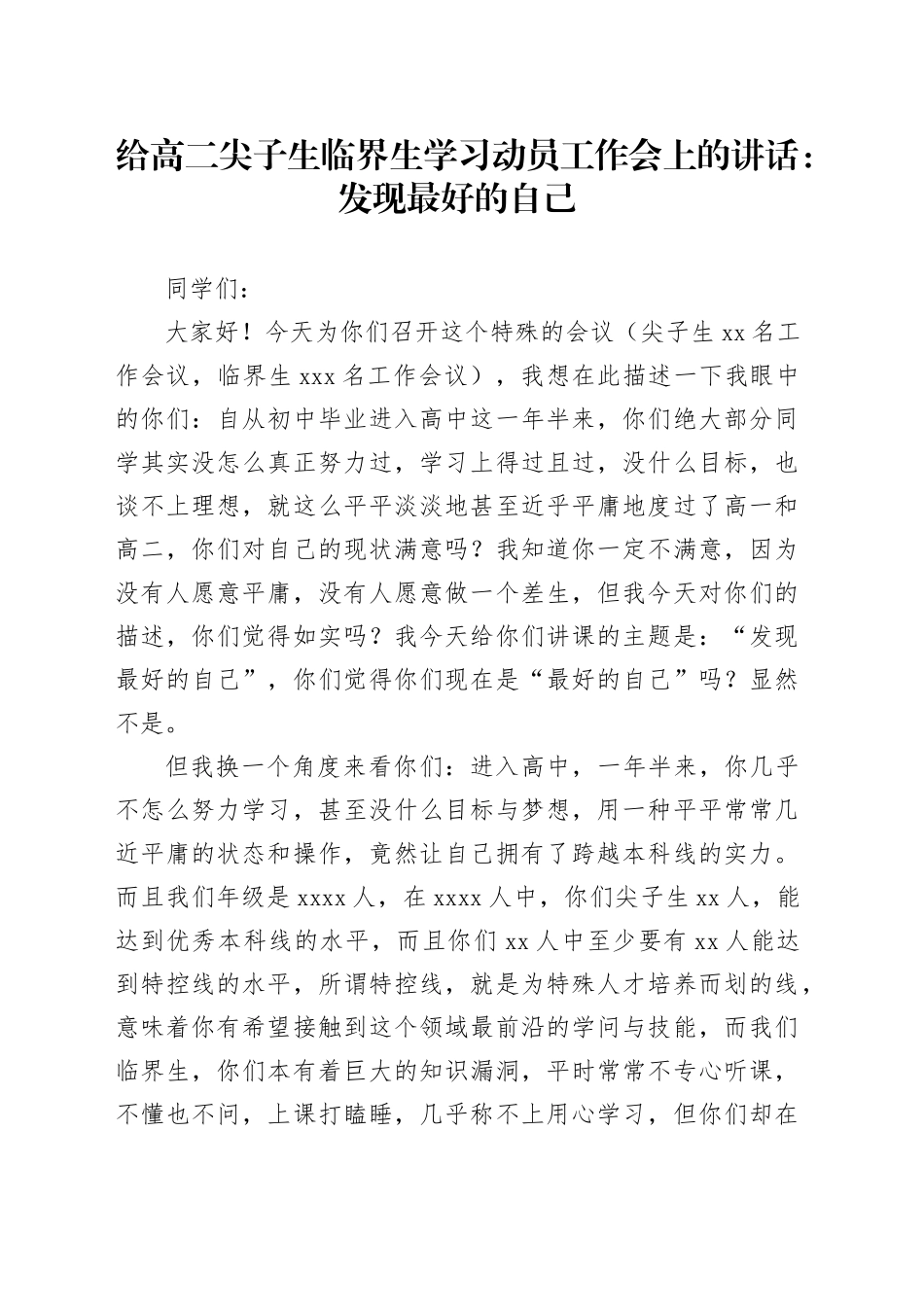 给高二尖子生临界生学习动员工作会上的讲话：发现最好的自己_第1页