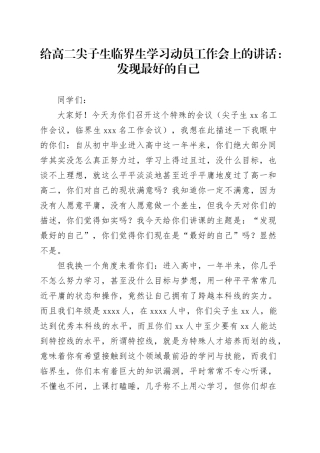 给高二尖子生临界生学习动员工作会上的讲话：发现最好的自己