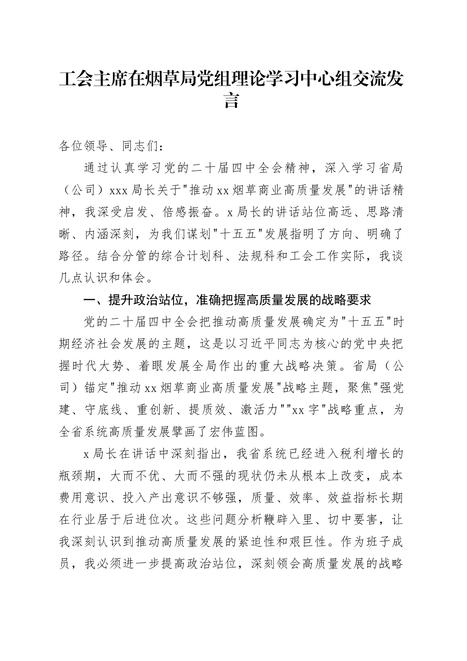 工会主席在烟草局党组理论学习中心组交流发言_第1页
