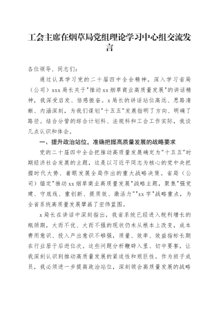 工会主席在烟草局党组理论学习中心组交流发言