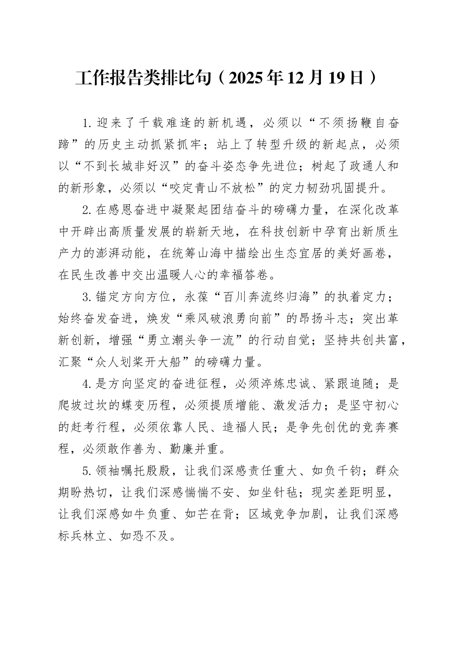 工作报告类排比句（2025年12月19日）_第1页