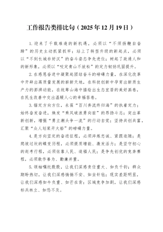 工作报告类排比句（2025年12月19日）