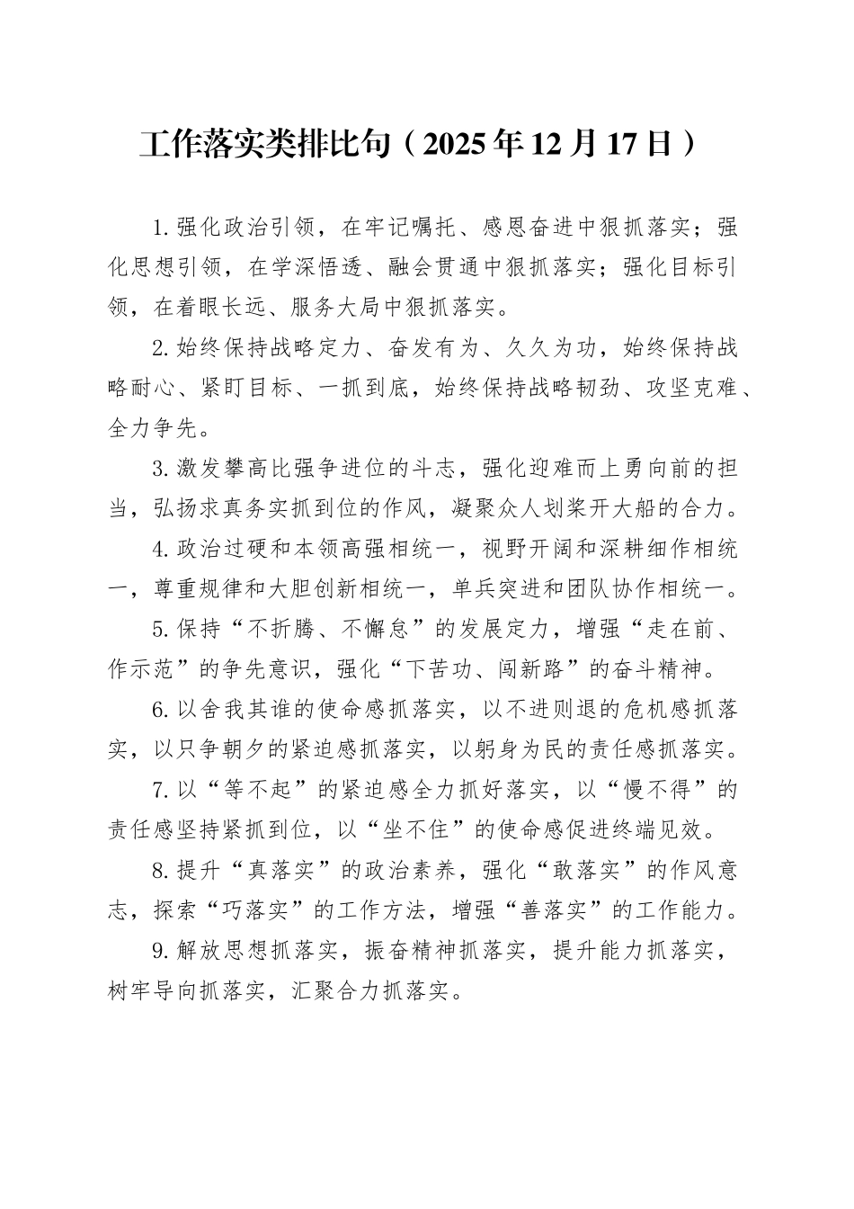 工作落实类排比句（2025年12月17日）_第1页
