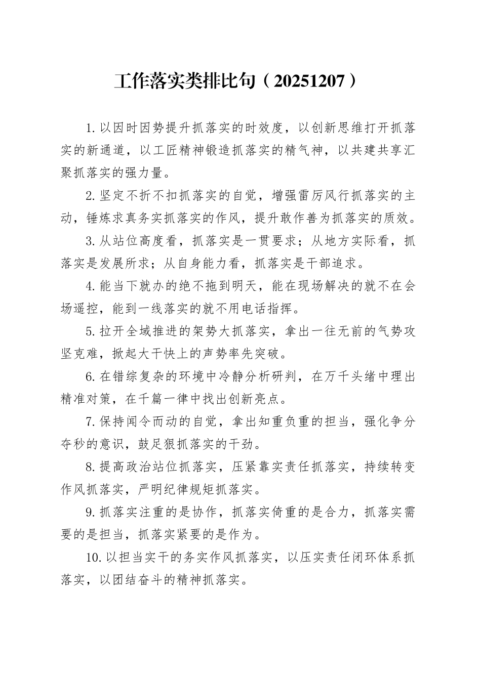 工作落实类排比句（20251207）_第1页