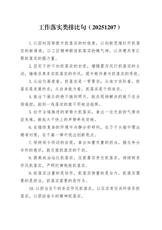 工作落实类排比句（20251207）