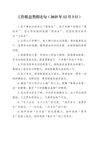 工作状态类排比句（2025年12月3日）