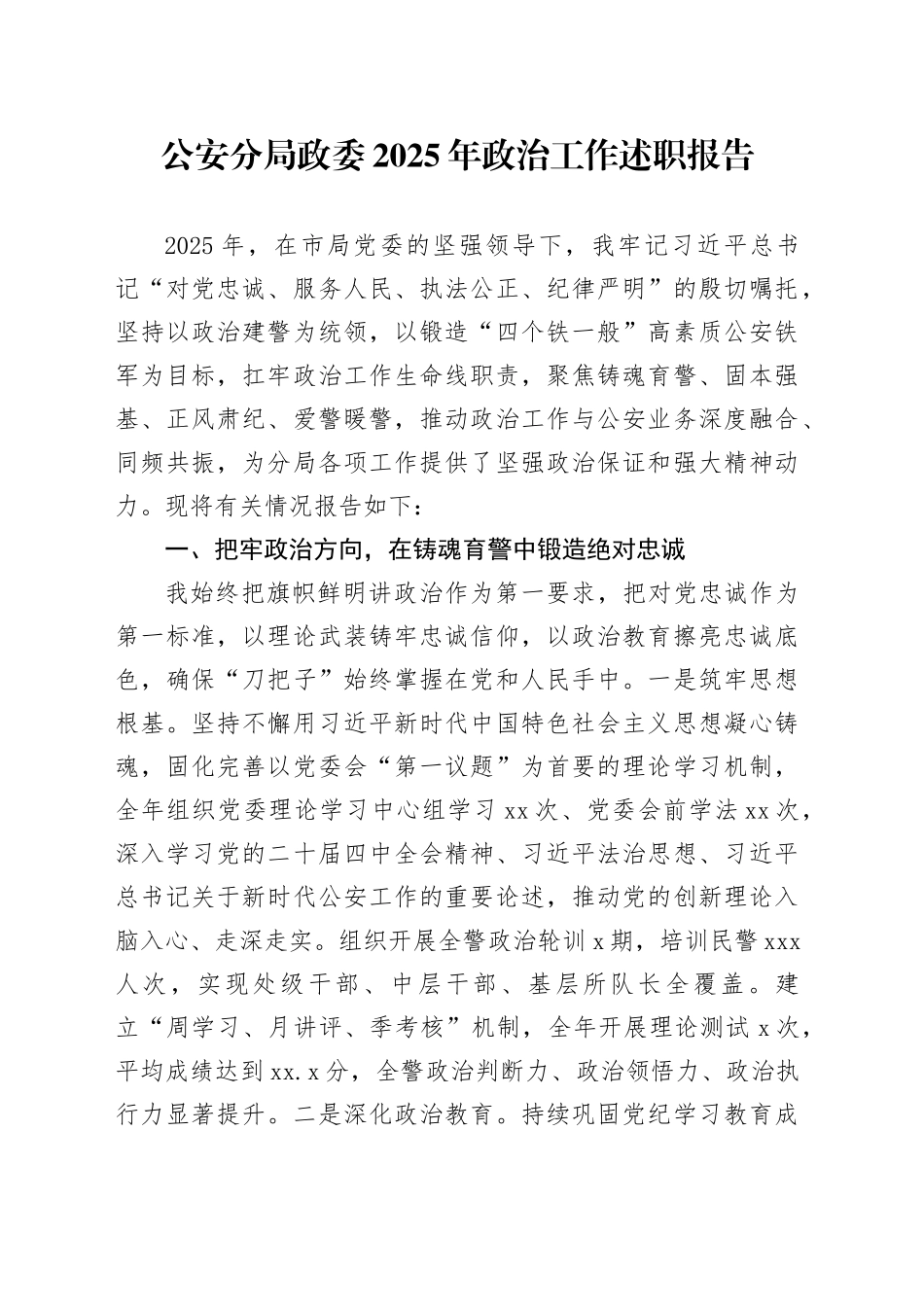 公安分局政委2025年政治工作述职报告_第1页