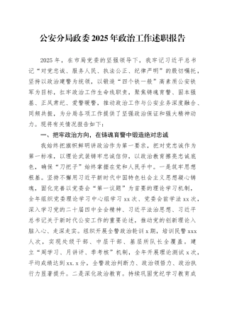 公安分局政委2025年政治工作述职报告