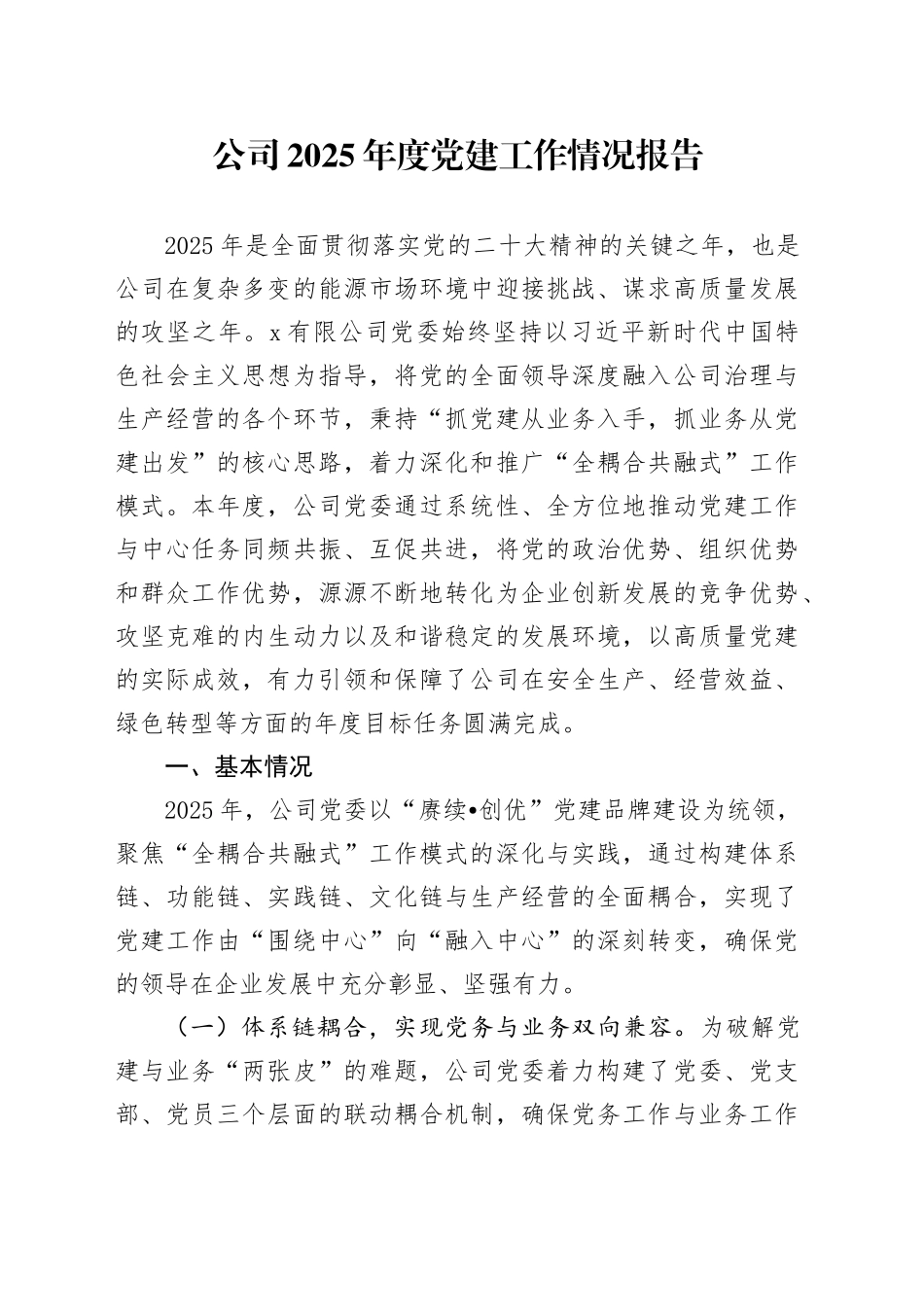 公司2025年度党建工作情况报告_第1页