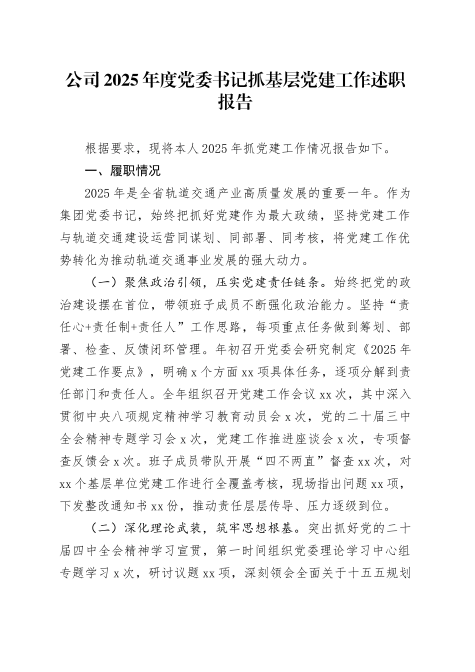 公司2025年度党委书记抓基层党建工作述职报告20251205_第1页