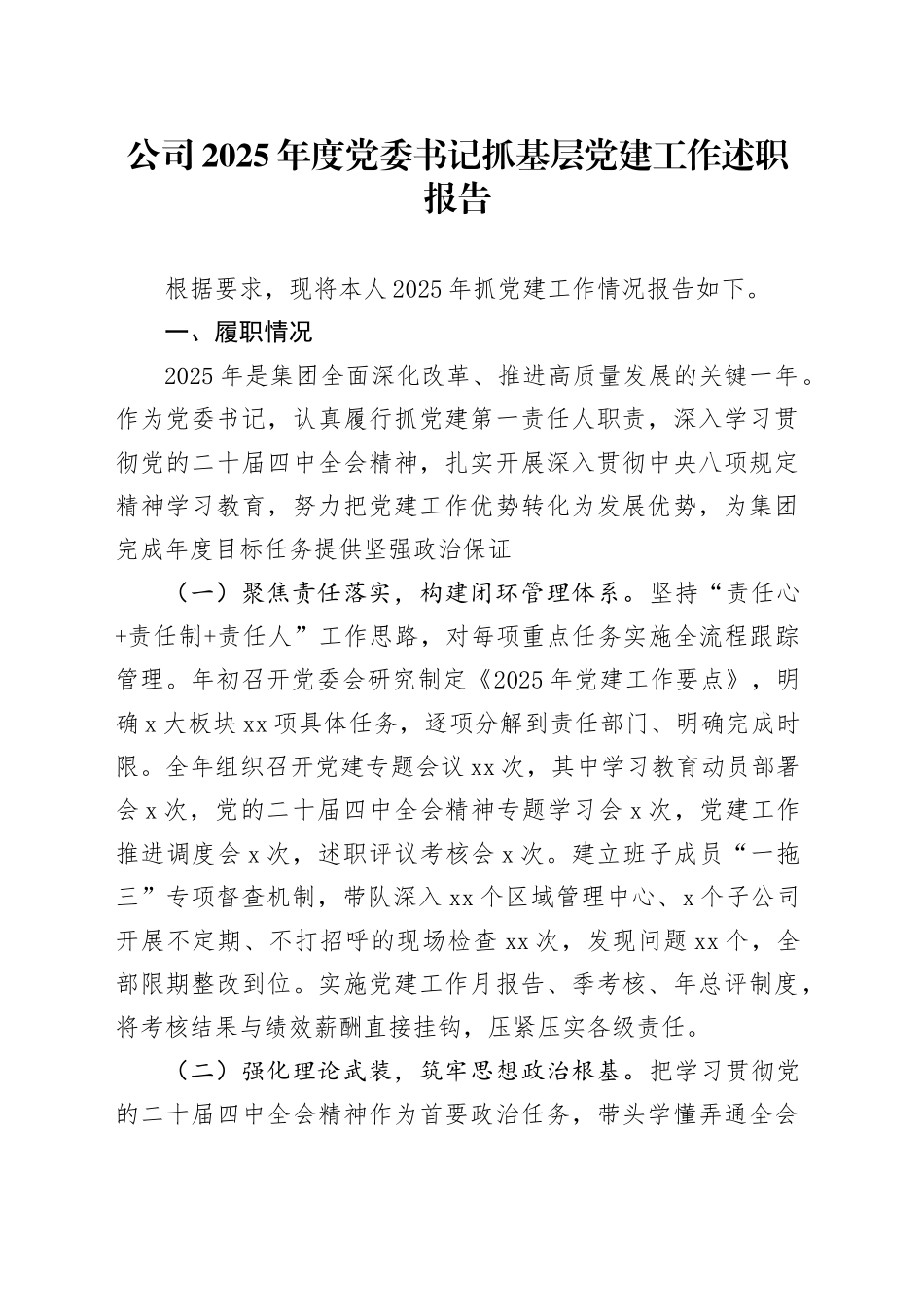 公司2025年度党委书记抓基层党建工作述职报告20251210_第1页