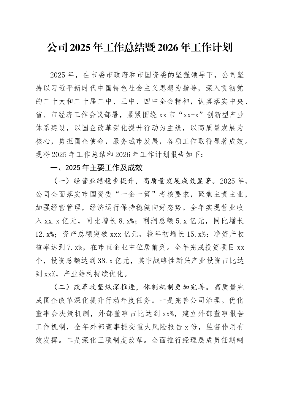 公司2025年工作总结暨2026年工作计划20251217_第1页