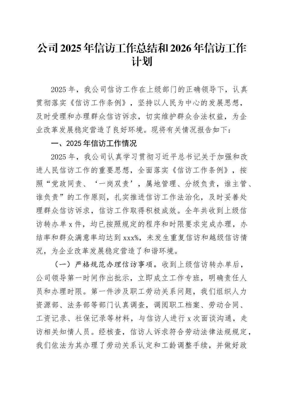公司2025年信访工作总结和2026年信访工作计划_第1页