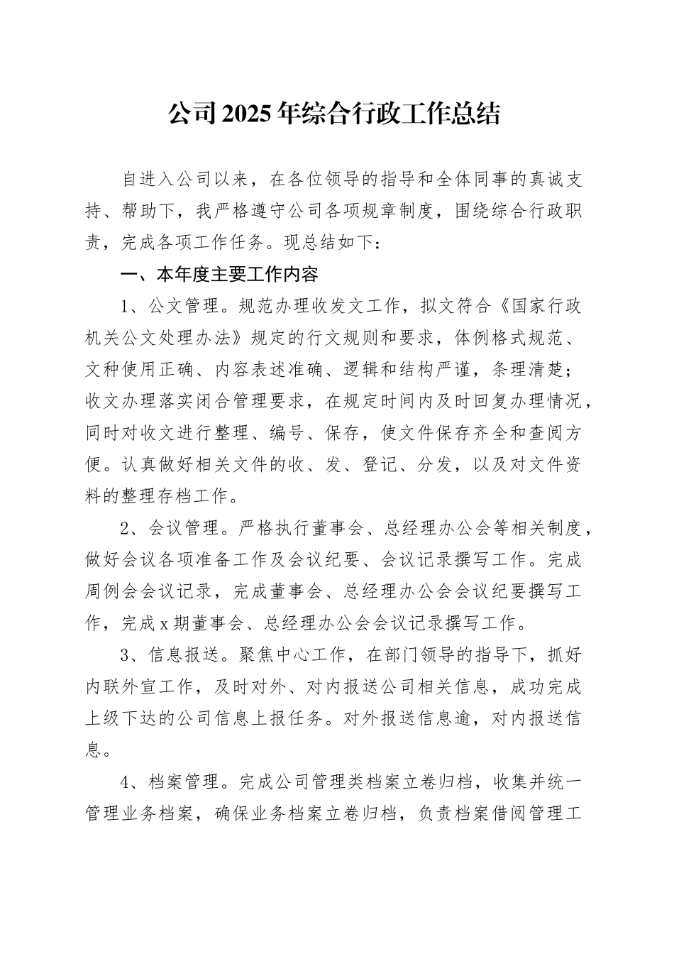 公司2025年综合行政工作总结_第1页