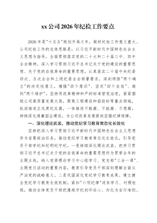公司2026年纪检工作要点
