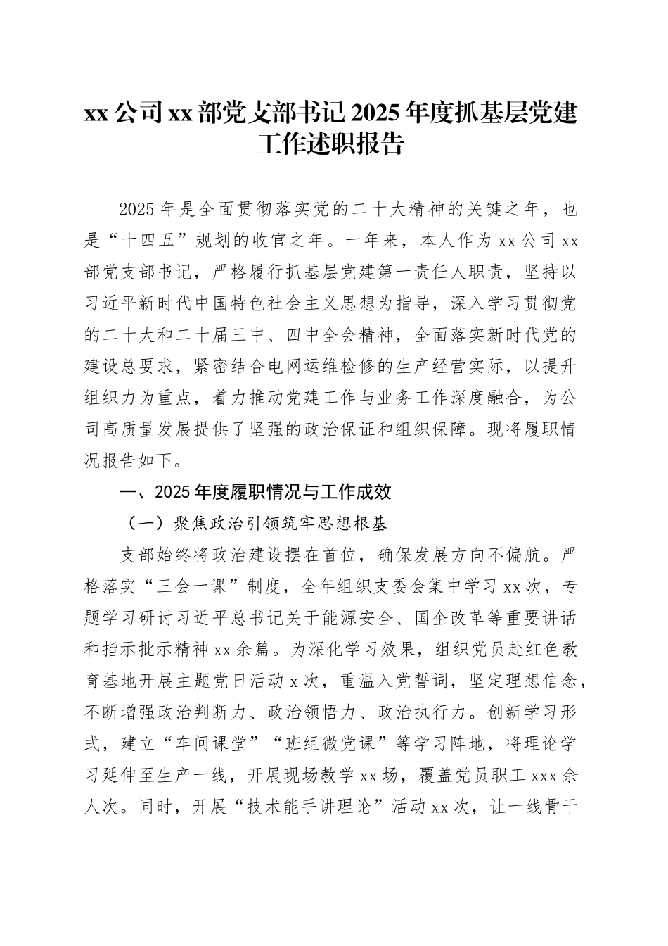 公司XX部党支部书记2025年度抓基层党建工作述职报告20251205_第1页