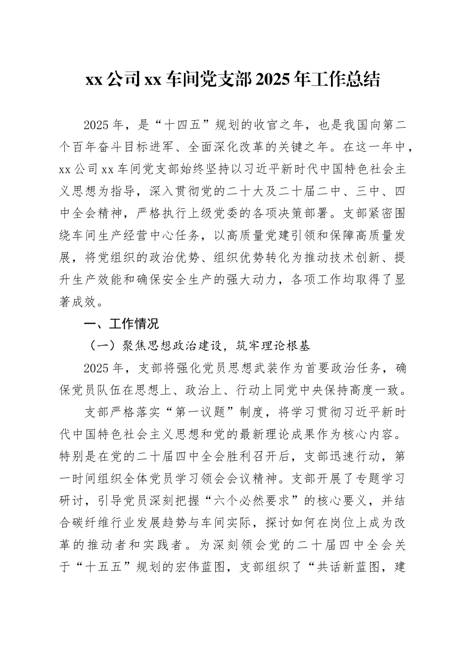 公司XX车间党支部2025年工作总结_第1页