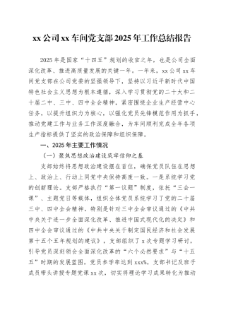 公司XX车间党支部2025年工作总结报告